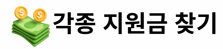 각종 지원금 찾기