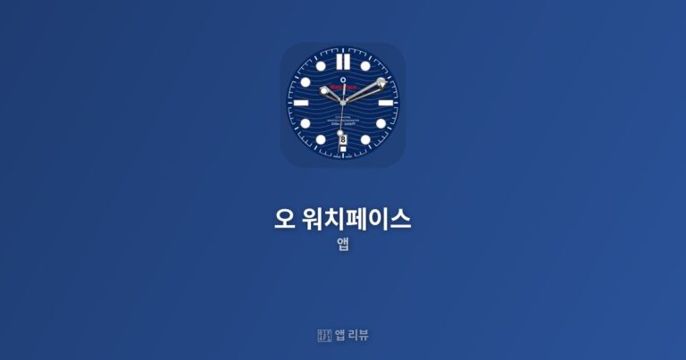 오 워치페이스 리뷰 무료 vs 유료 차이