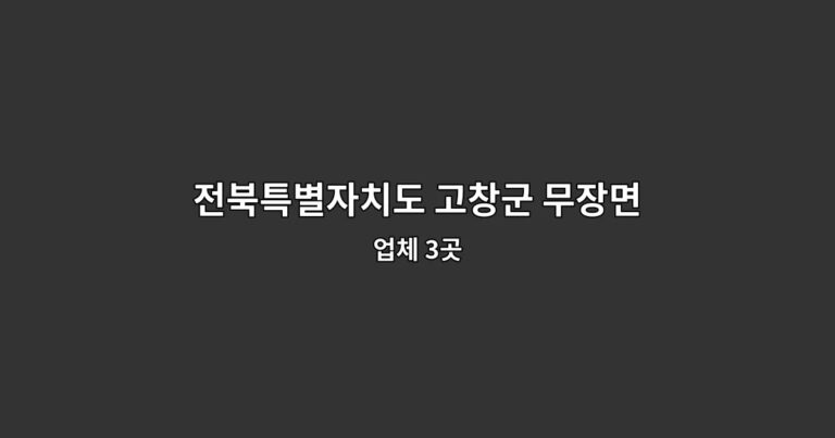 전북특별자치도 고창군 무장면 이사청소 업체 3곳