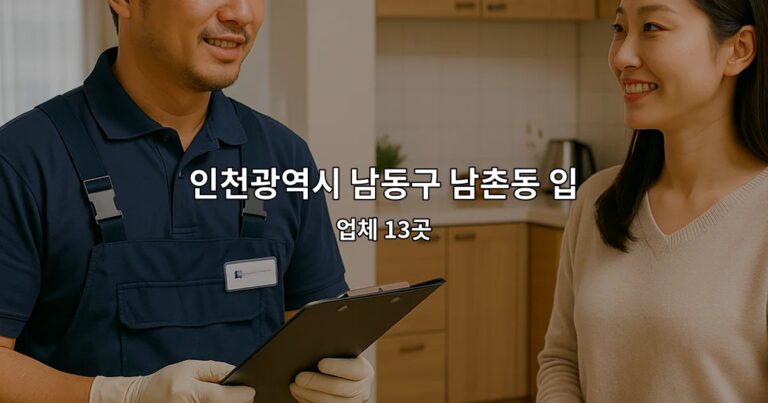 인천광역시 남동구 남촌동 입주청소 업체 13곳