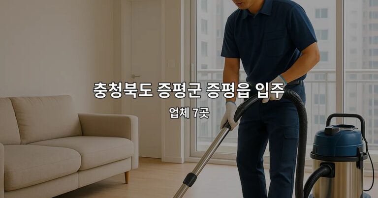 충청북도 증평군 증평읍 입주청소전문 업체 7곳