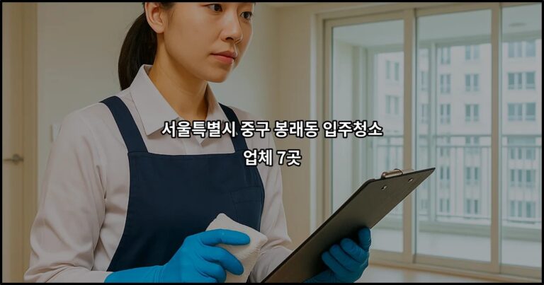 서울특별시 중구 봉래동 입주청소 업체 7곳