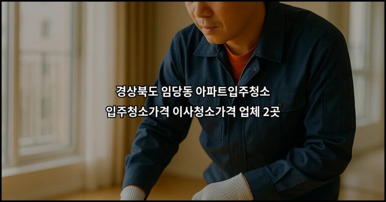 경상북도 임당동 아파트입주청소 입주청소가격 이사청소가격 업체 2곳