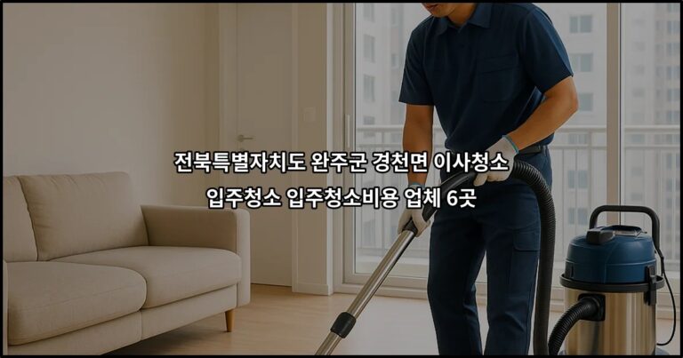 전북특별자치도 완주군 경천면 이사청소 입주청소 입주청소비용 업체 6곳