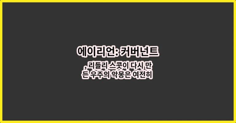에이리언: 커버넌트, 리들리 스콧이 다시 만든 우주의 악몽은 여전히 유효할까?