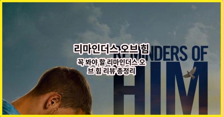 꼭 봐야 할 리마인더스 오브 힘 리뷰 총정리