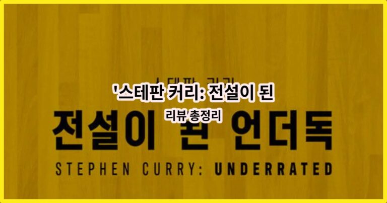 ‘스테판 커리: 전설이 된 언더독’ – Stephen Curry: Underrated 리뷰 총정리