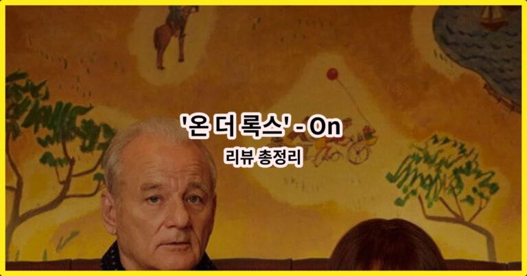 ‘온 더 록스’ – On the Rocks 리뷰 총정리