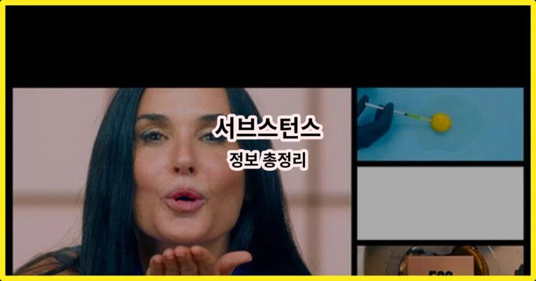 서브스턴스 정보 총정리