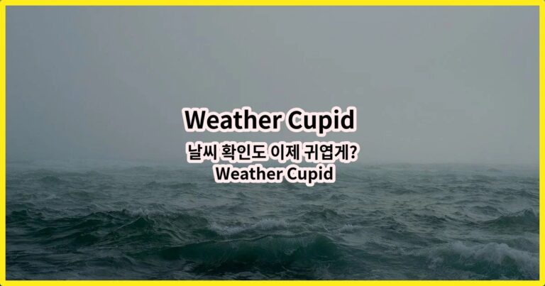 날씨 확인도 이제 귀엽게? Weather Cupid 3D Gif 솔직 사용기