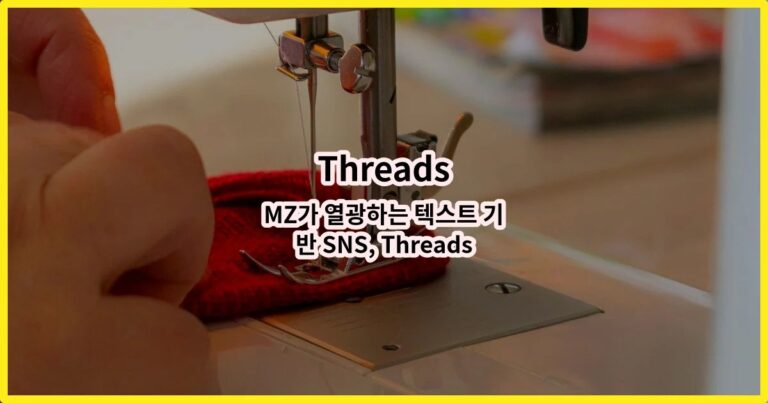 MZ가 열광하는 텍스트 기반 SNS, Threads 앱 진짜 사용 후기 (2026)