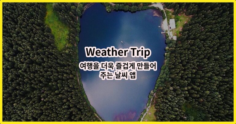 Weather Trip: 여행을 더욱 즐겁게 만들어주는 날씨 앱