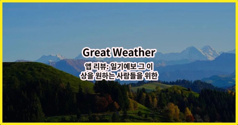 Great Weather 앱 리뷰: 일기예보 그 이상을 원하는 사람들을 위한 선택