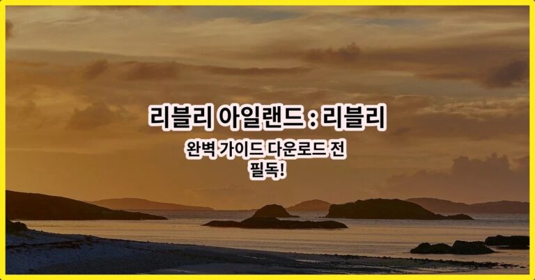 리블리 아일랜드 : 리블리와 함께하는 작은 섬 생활 완벽 가이드 다운로드 전 필독!