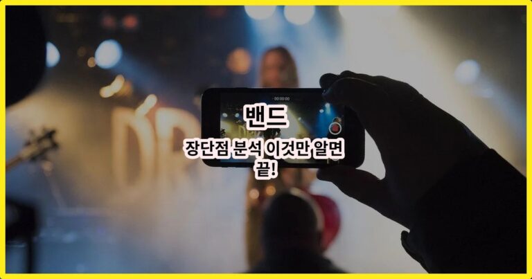 밴드 장단점 분석 이것만 알면 끝!