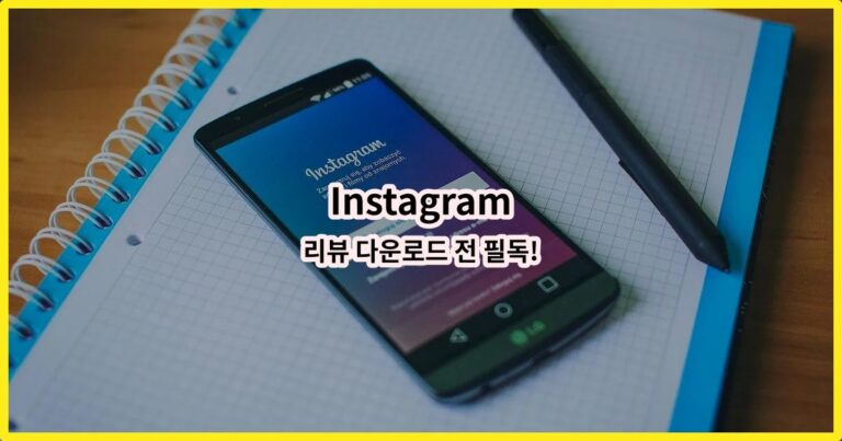 Instagram 리뷰 다운로드 전 필독!