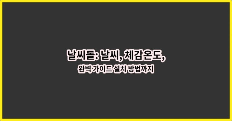 날씨돌: 날씨, 체감온도, 미세먼지, 강수알림, 옷차림 완벽 가이드 설치 방법까지