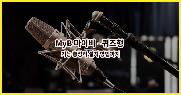 MyB 마이비 – 퀴즈형 앱테크, 돈버는앱, 현금인출 기능 총정리 설치 방법까지