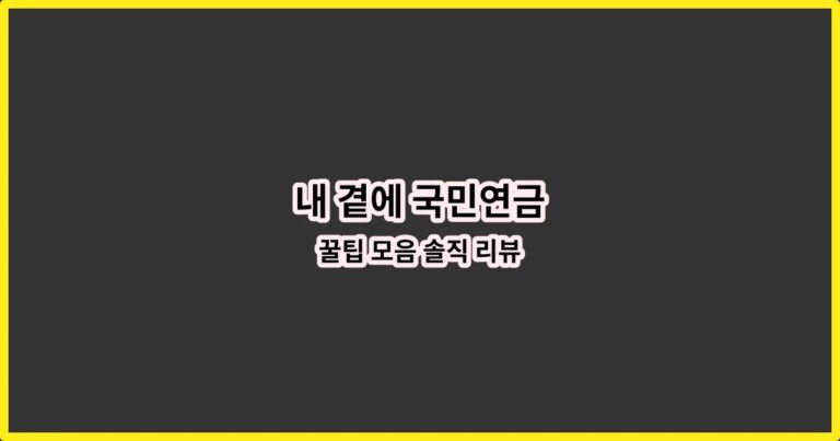 내 곁에 국민연금 꿀팁 모음 솔직 리뷰