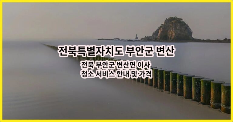 전북 부안군 변산면 이사 청소 서비스 안내 및 가격 정보