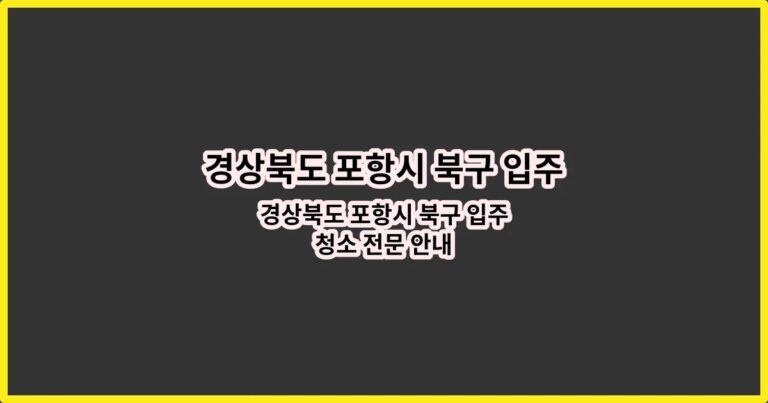 경상북도 포항시 북구 입주청소 전문 안내