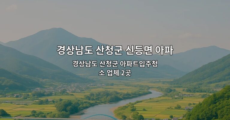 경상남도 산청군 아파트입주청소 업체 2곳