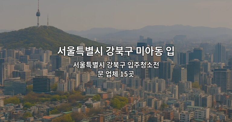 서울특별시 강북구 입주청소전문 업체 15곳