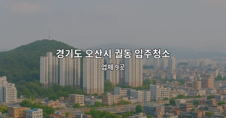 경기도 오산시 궐동 입주청소 업체 9곳