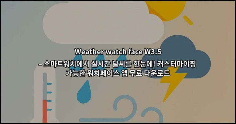 Weather watch face W3.5 – 스마트워치에서 실시간 날씨를 한눈에! 커스터마이징 가능한 워치페이스 앱 무료 다운로드