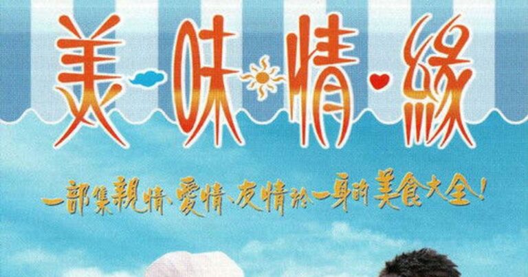2001년 개봉한 홍콩 영화 美味情緣의 줄거리와 OTT 시청 정보를 소개하는 썸네일 이미지